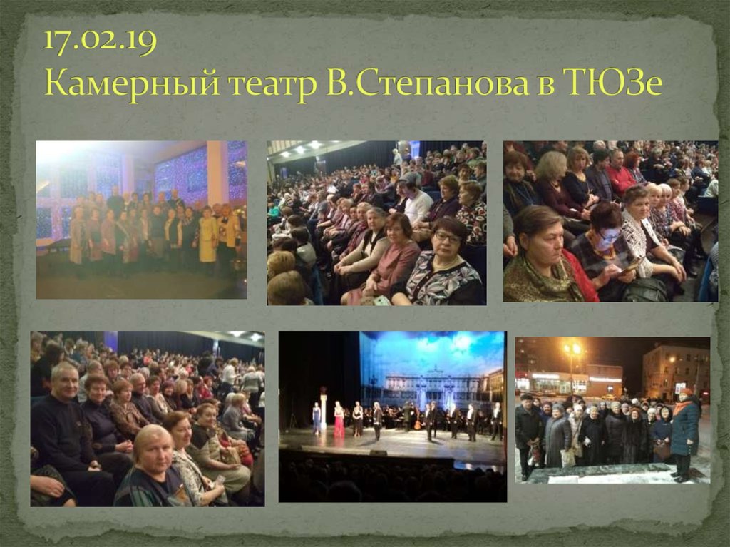17.02.19 Камерный театр В.Степанова в ТЮЗе