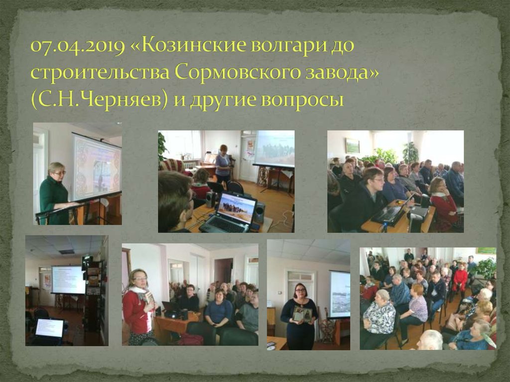 07.04.2019 «Козинские волгари до строительства Сормовского завода» (С.Н.Черняев) и другие вопросы