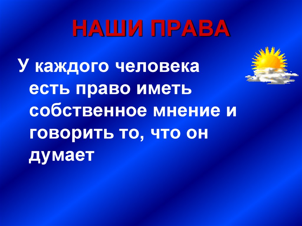 Собственное мнение. Наши права. Каждый человек имеет право на собственное мнение. Право человека на собственное мнение.