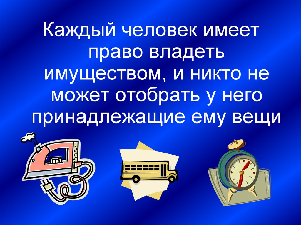 Каждый гражданин обладает правом. Каждый человек имеет право владеть имуществом. Каждый человек имеет право владеть имуществом рисунок. Рисунок право ребенка владеть имуществом. Картинка права владеть.