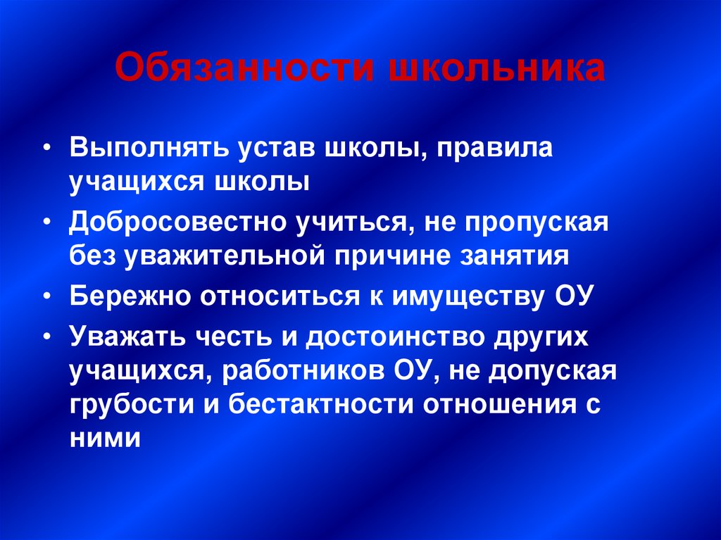 Презентация устав школы права и обязанности учащихся