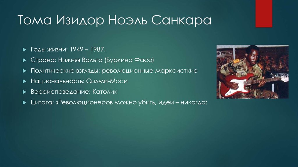 Тома Изидор Ноэль Санкара