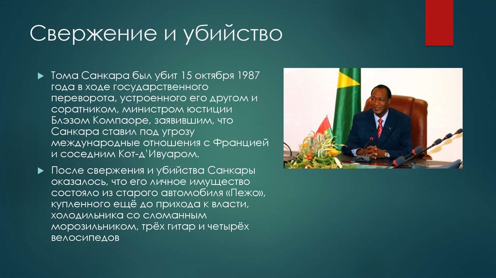 Свержение и убийство