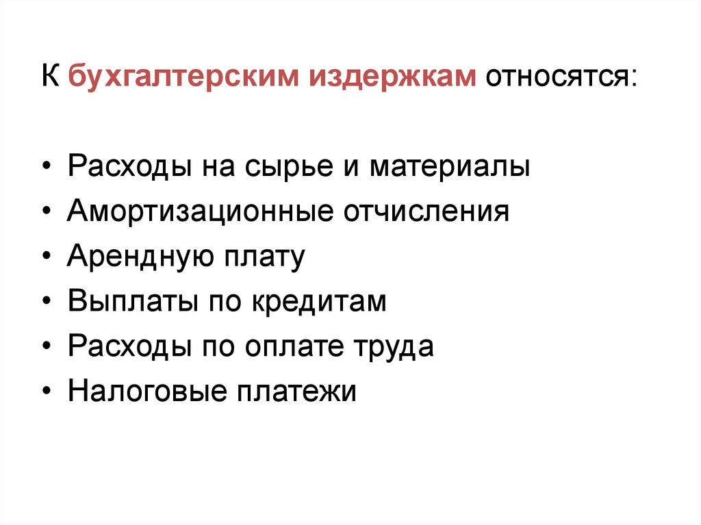 Бухгалтерские издержки. К бухгалтерским издержкам относятся. К бузгалтерским издрежкам отностятся. К бухгалтерским издержкам относится все, кроме. Бухгалтерские издержки что относится.