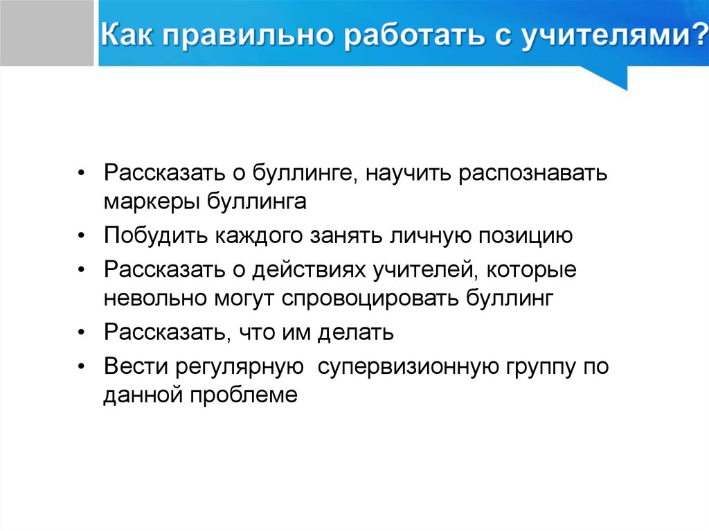 Личное положение. Буллинг работа с педагогами. Действия педагога при буллинге. Правильный порядок действий учителя при буллинге. Что может повествовать учитель.