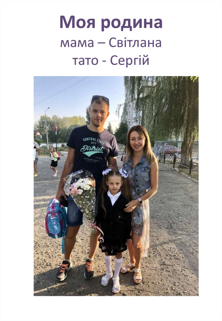 Моя родина мама – Світлана тато - Сергій