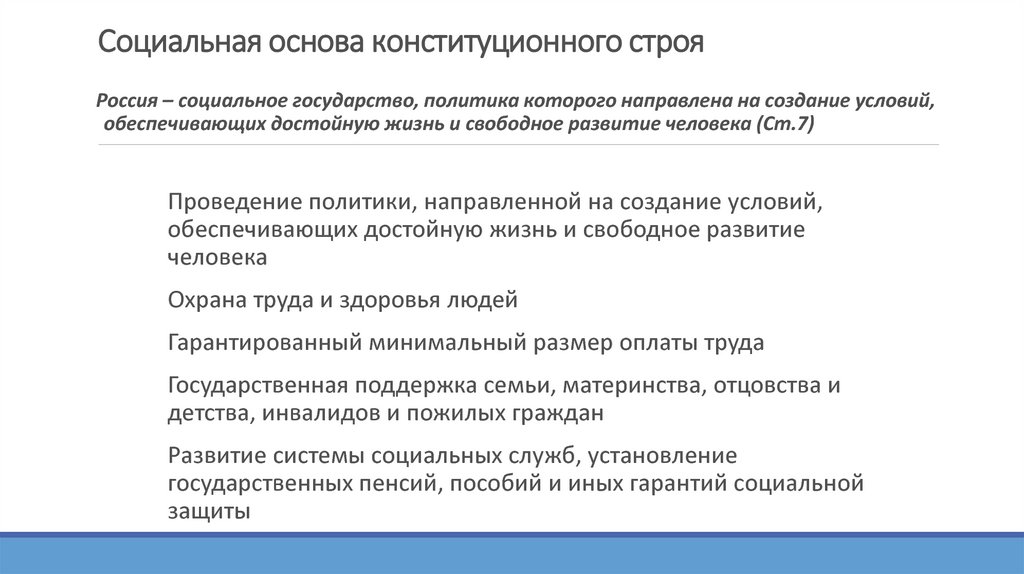 Создание условий обеспечивающих достойную жизнь и свободное. Социально-экономические основы конституционного строя РФ кратко. Социальные основы конституционного строя. Социальные основы конституционного строя России. Основы конституционного строя РФ социальное государство.