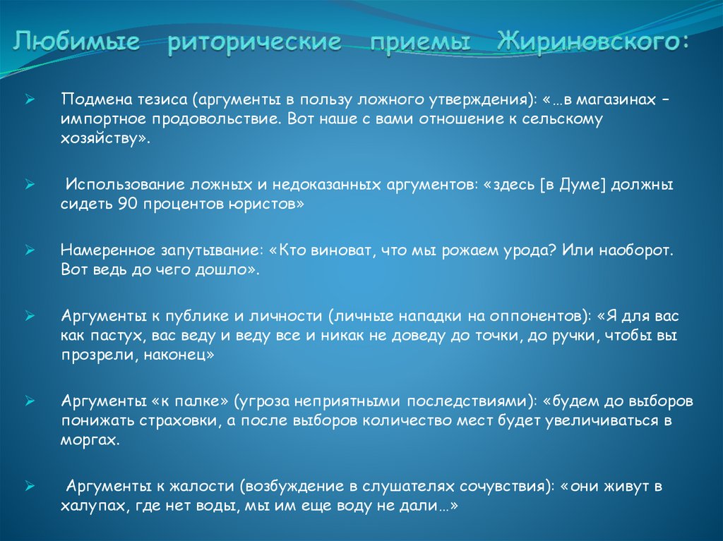 Любимые риторические приемы Жириновского: 
