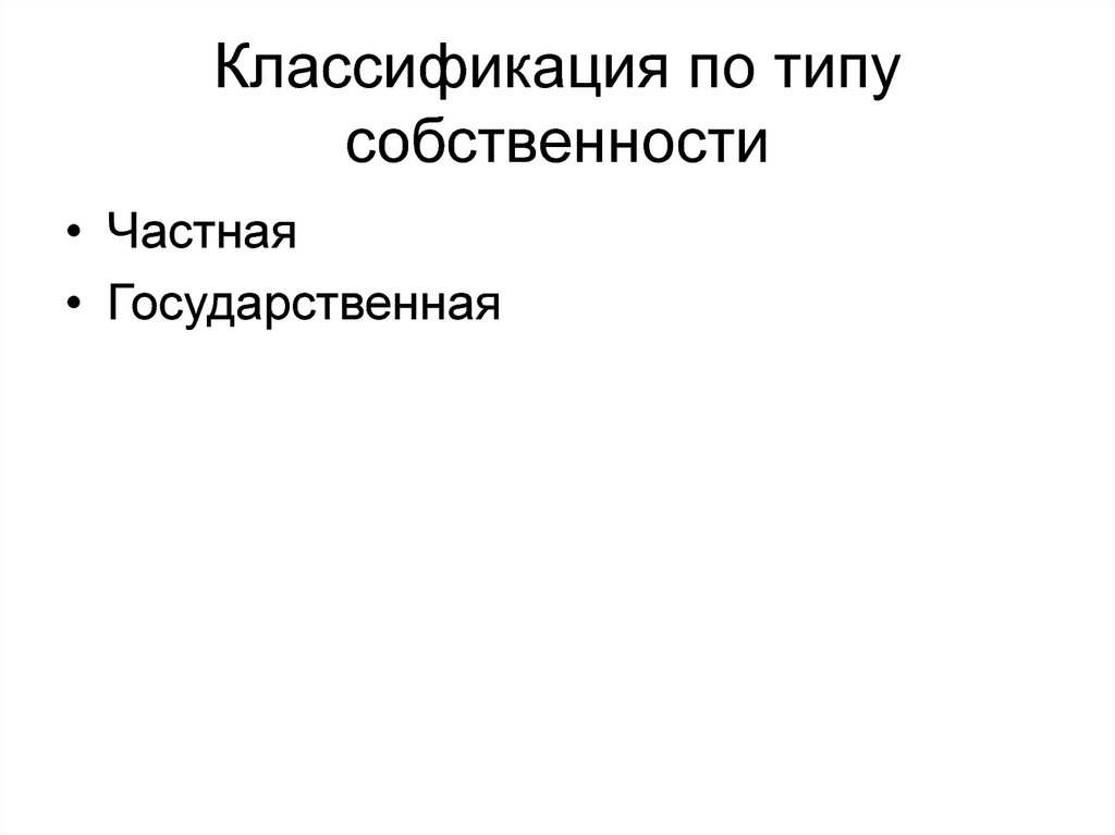 Классификация по типу собственности