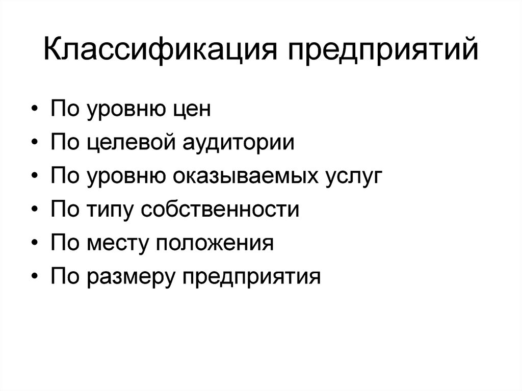 Классификация предприятий