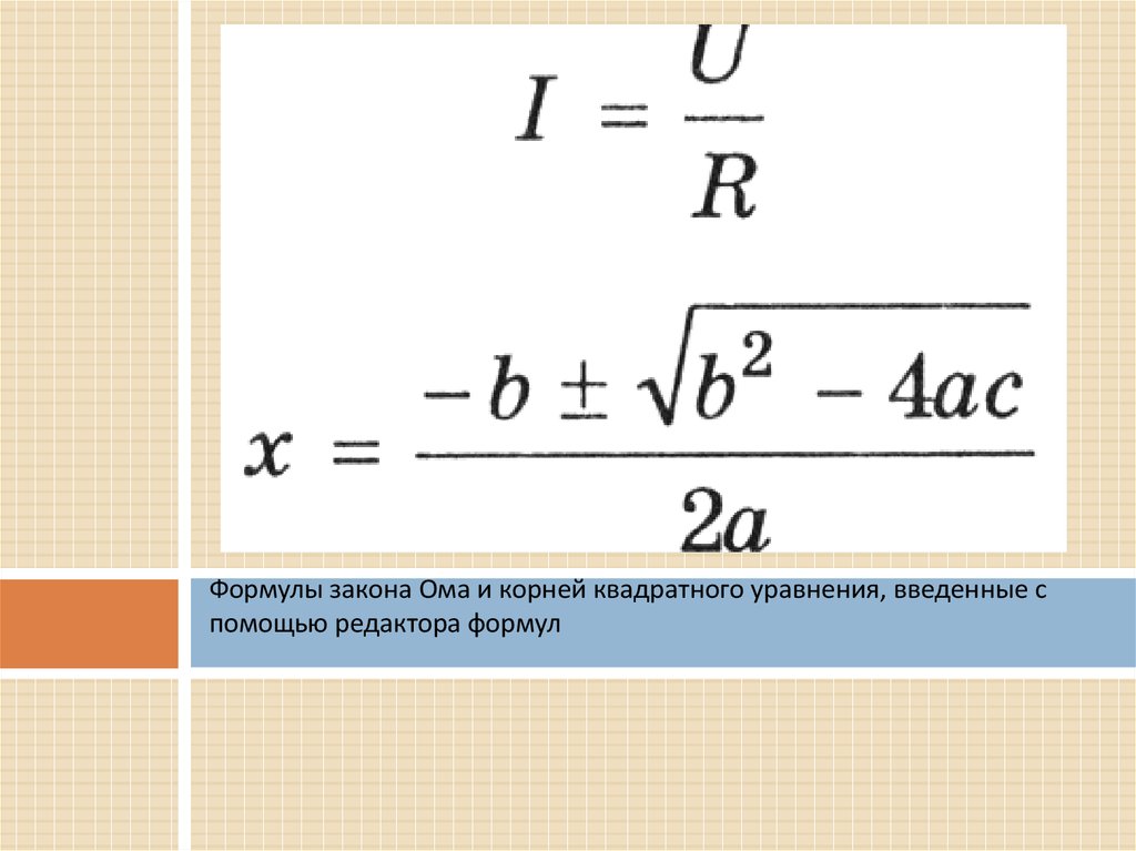 Формулы закона Ома и корней квадратного уравнения, введенные с помощью редактора формул