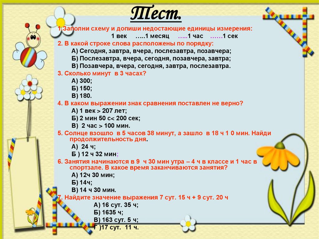 Единица измерения времени