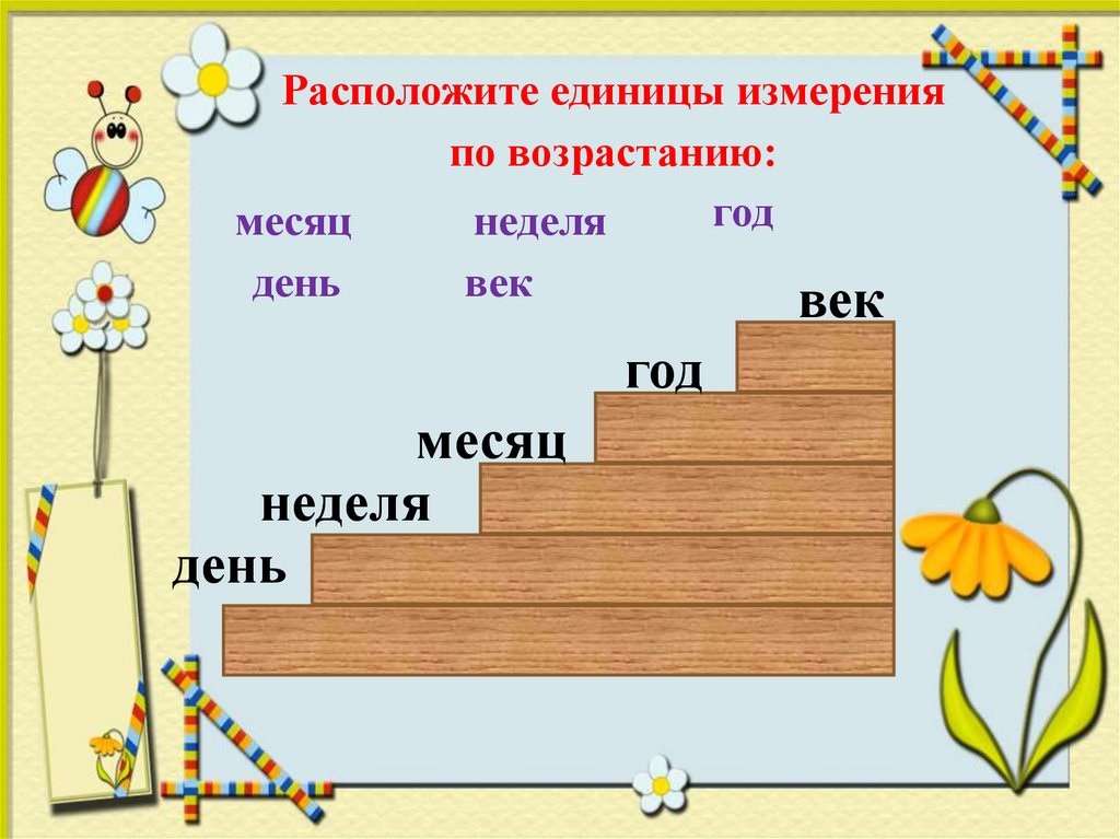 Измерения 3 класс. Сутки неделя месяц год век. Расположите единицы измерения. Единицы времени сутки неделя месяц год век. День месяц год век.