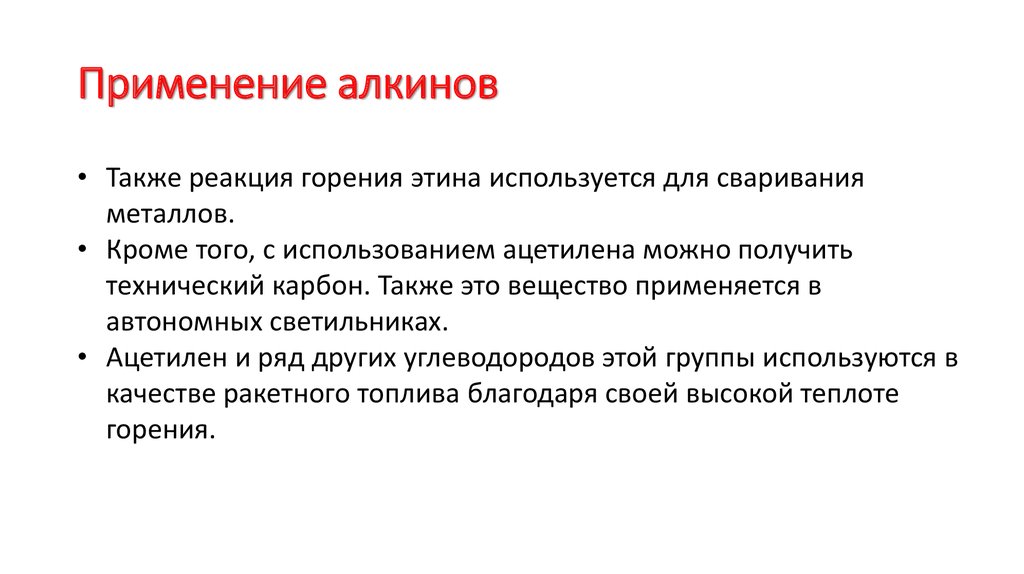 Применение алкинов. Основные области применения алкинов. Области применения алкинов схема. Алкины способы применения. Алкины применение.