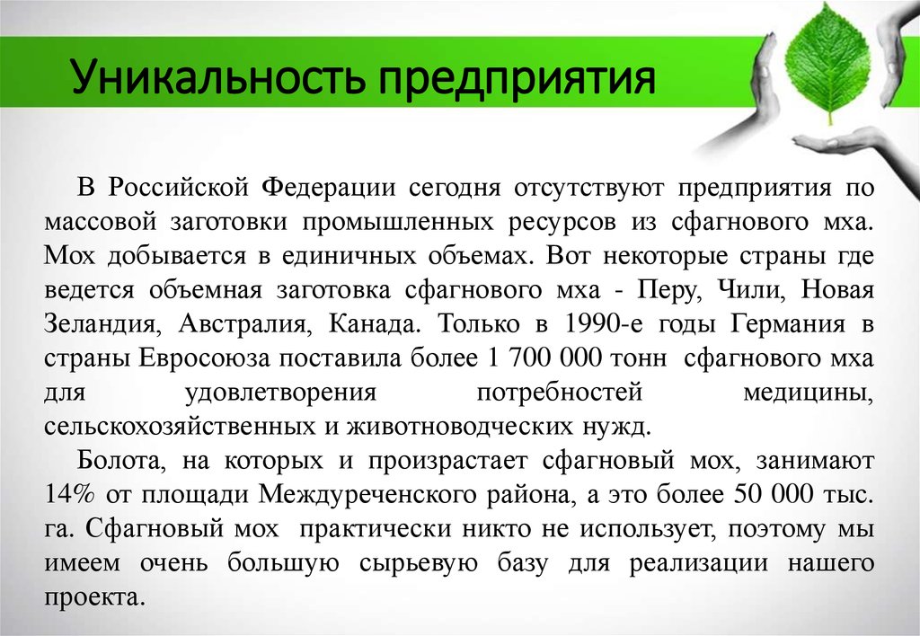 В чем может заключаться уникальность проекта