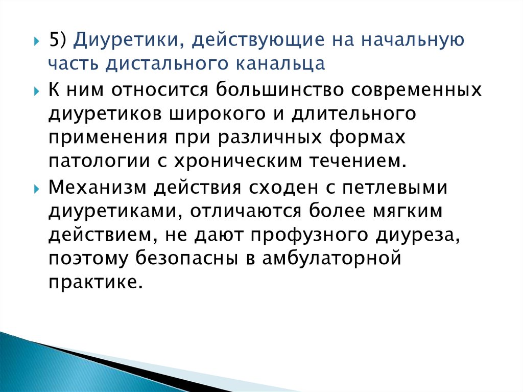 Средства действующие на начальный отдел дистальных канальцев.