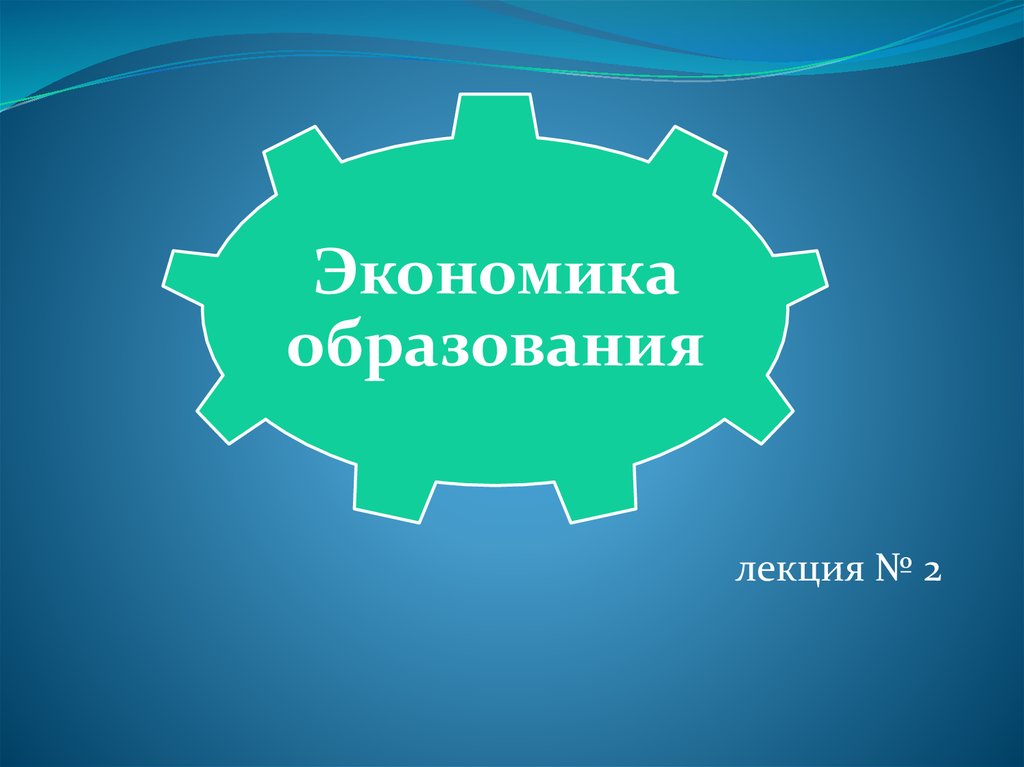 Экономика образования презентация