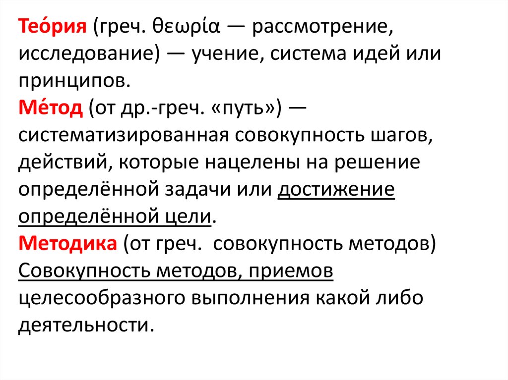 Учение система. Учение система идей или принципов. Метод (от греч. ШЕШОСКЖ.