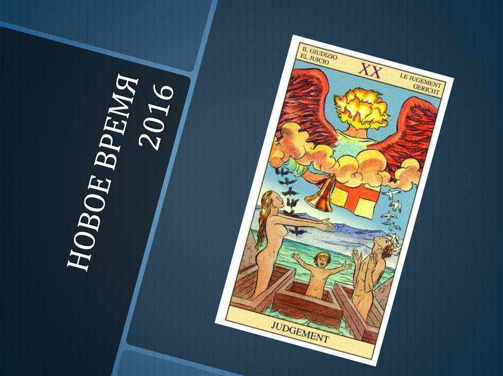 НОВОЕ ВРЕМЯ 2016
