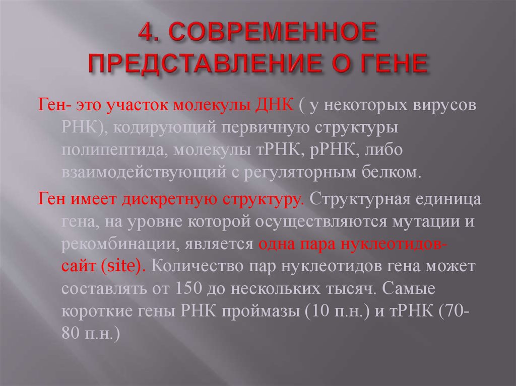 Современные представления о гене и геноме презентация 10 класс сивоглазов