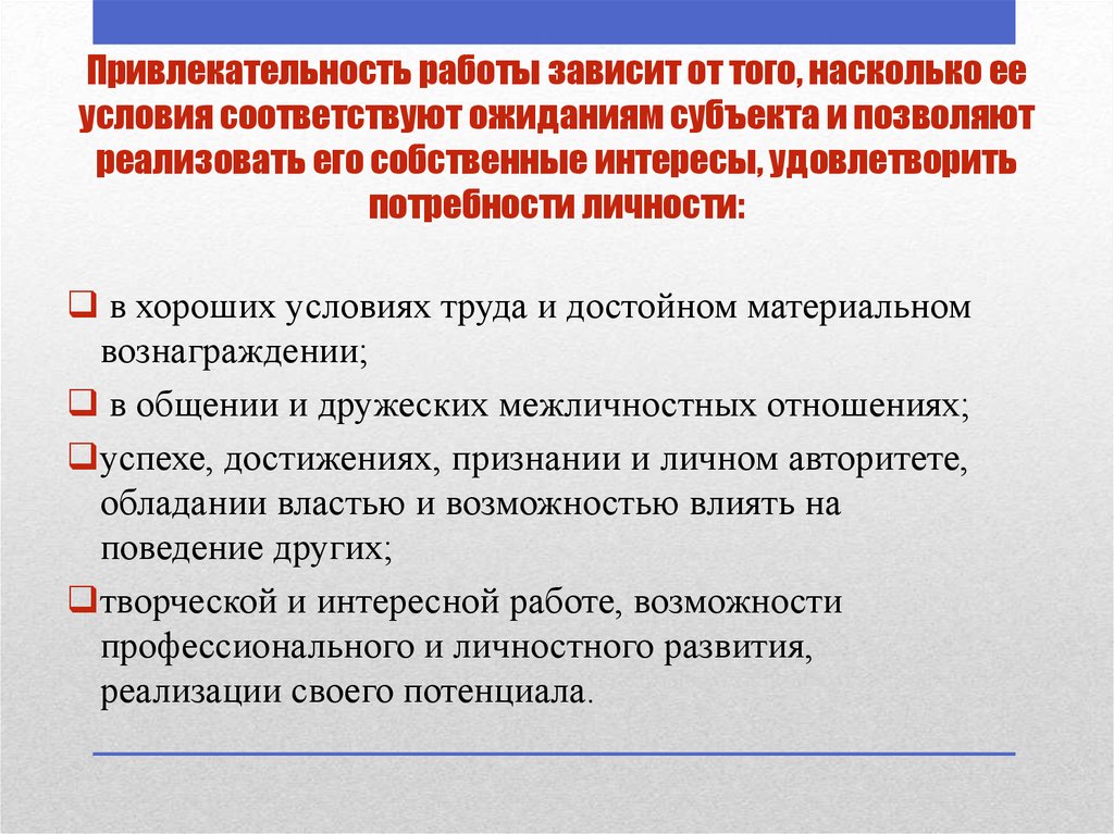 Зависимость от работы. Привлекательность работы. Социально-психологический климат в служебном коллективе это. Климат служебного коллектива. Собственные интересы.