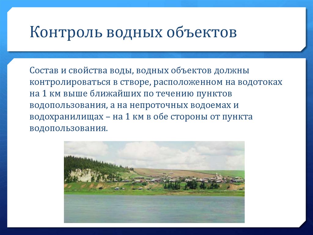 Общественный контроль водного. Мониторинг водных объектов.