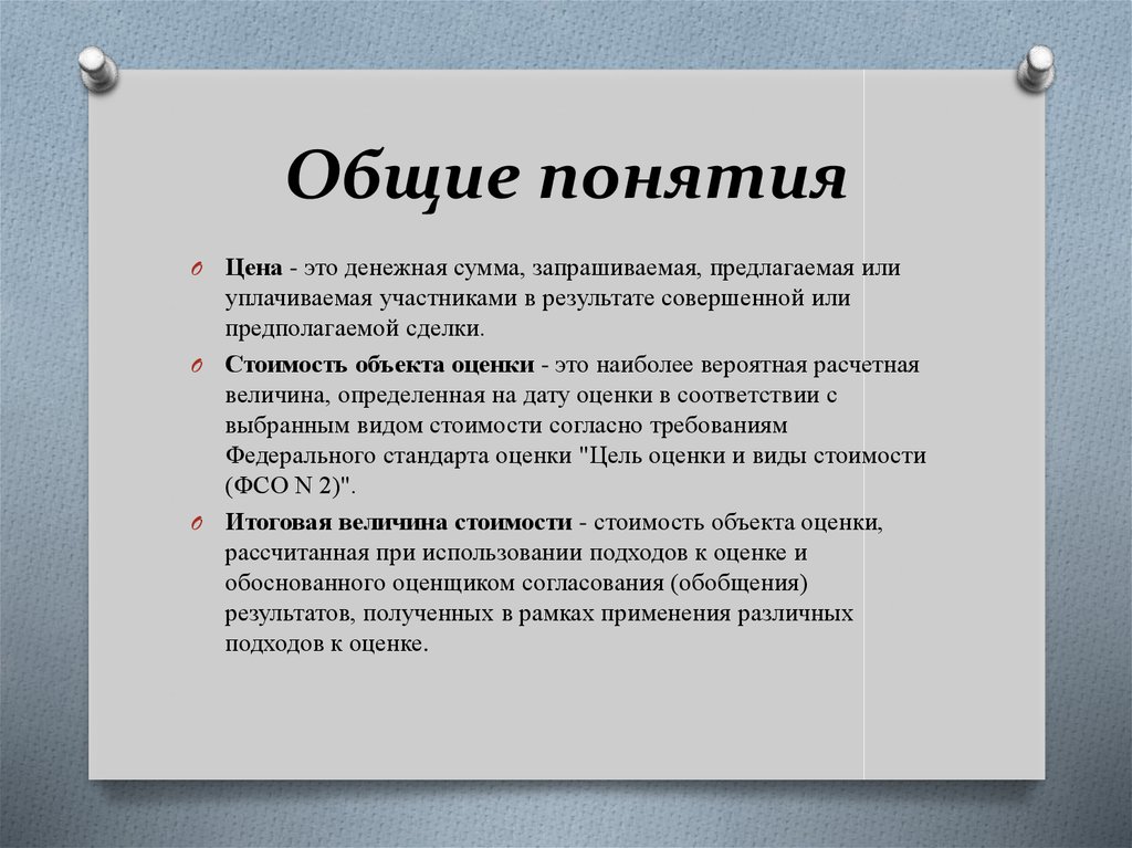 Стандарт оценка. Денежная сумма. Виды стоимости ФСО. Понятие цены и основные понятия. ФСО 2 цель оценки и виды стоимости.