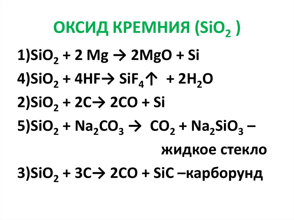 Sio 2 hf. Кремний и гидроксид натрия. Оксид кремния и гидроксид натрия. Реакции оксида кремния IV. Гидроксид кремния.