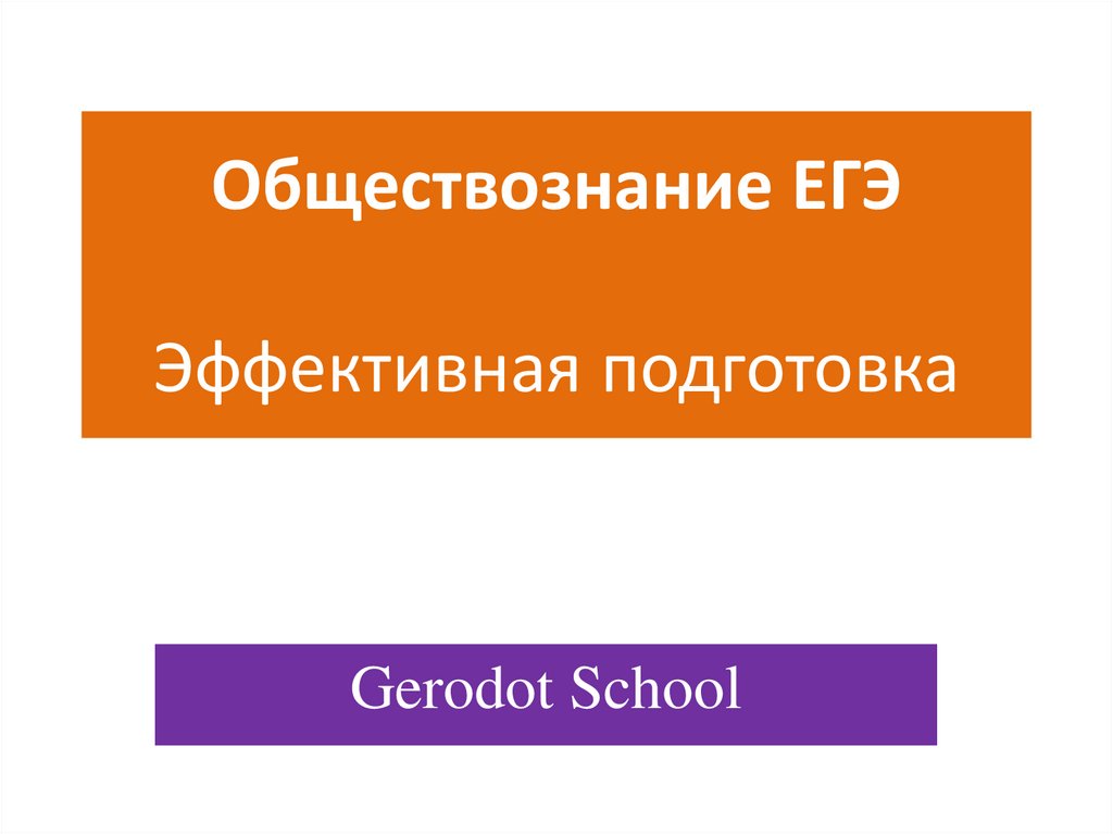 Презентации подготовки егэ обществознанию