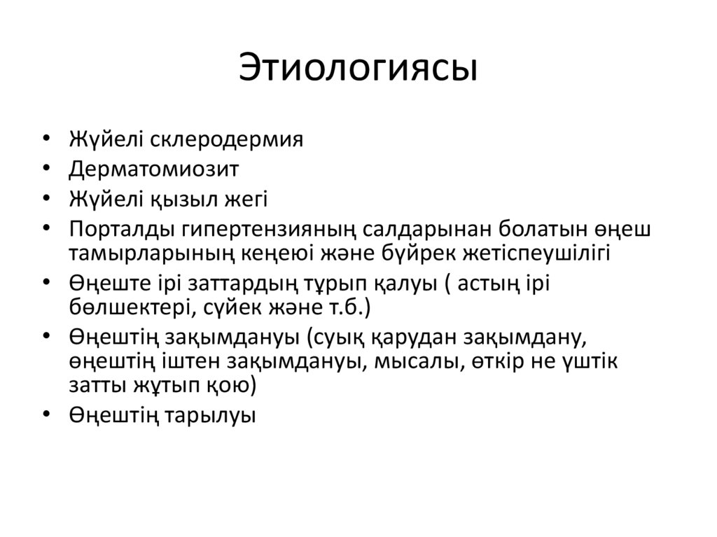 Этиологиясы