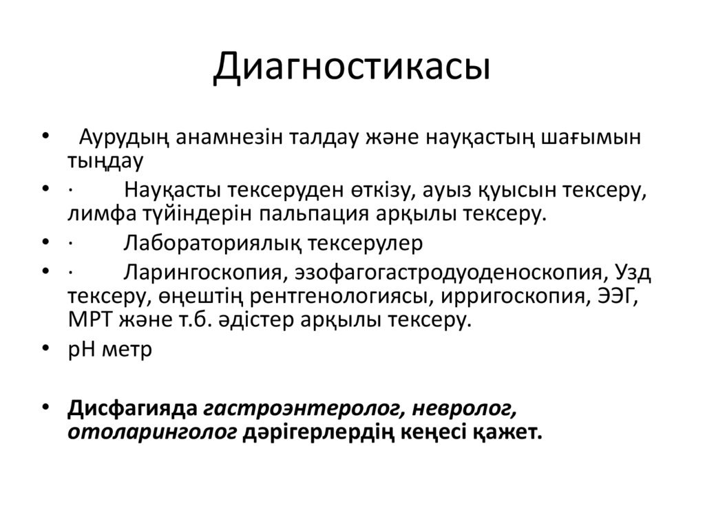 Диагностикасы