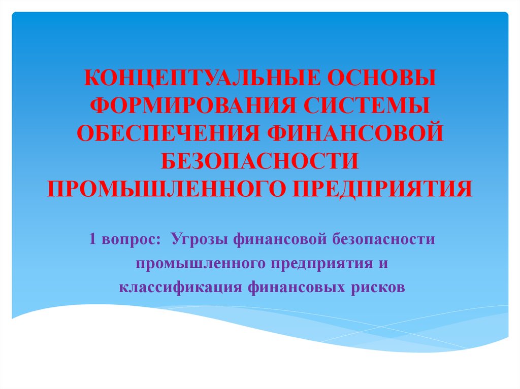 Фгос концептуальные основы. Концептуальные основы воспитания. Концептуальная основа обеспечения безопасности. Концептуальные основы безопасности детей. Концептуальные основы медицинских классов в РФ.