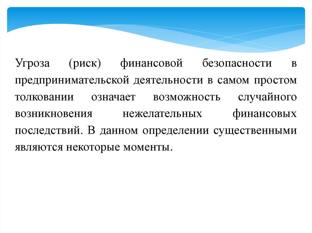 Обеспечение финансовой безопасности. Угрозы и опасности предпринимательской деятельности. Риски финансовой безопасности. Угрозы финансовой безопасности для презентации. Концептуальная основа обеспечения безопасности.