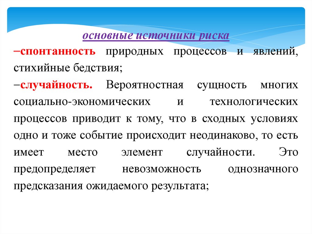 Стихийные общественные процессы. Спонтанность в психологии. Основные источники риска. Случайность социально-экономических и технологических процессов. Стихийные процессы социальных процессов.