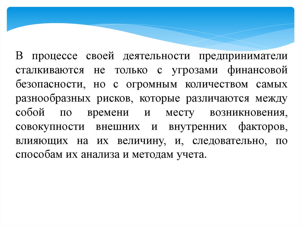 Концептуальные основы деятельности. Безопасность деятельности предпринимателей. Добросовестной признается деятельность предпринимателей. Угрозы финансовой безопасности Бразилии. С какими финансовыми рисками может столкнуться бизнесмен.