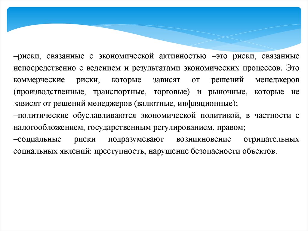 Слова связанные с безопасностью. Коммерческая активность. Концептуальные основы рисков. Организации которые осуществляют нашу финансовую безопасность. Ведения с писалносыди инвормоцоноя безопасности.