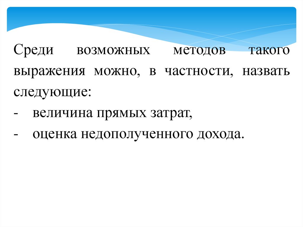 В частности. Метод прямых затрат позволяет:. Всевозможные способы. Вчастности или в частности.