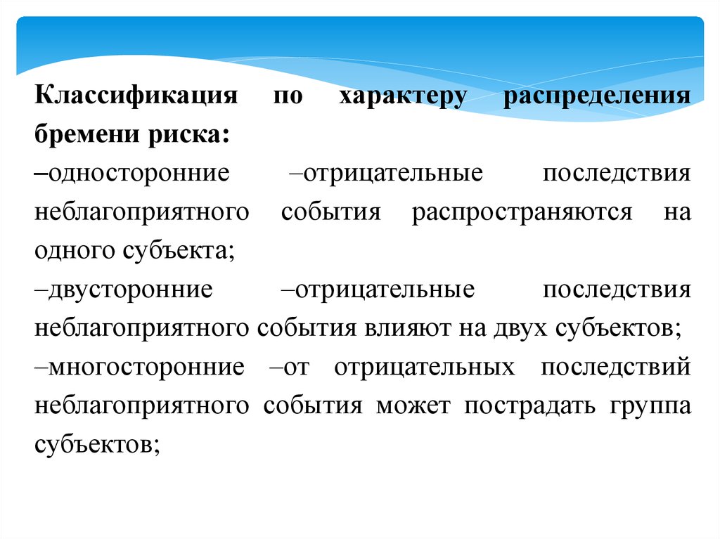 События влияющие на. Неблагоприятное событие. Отрицательные последствия события. Односторонние и многосторонние группы. Односторонний риск это.