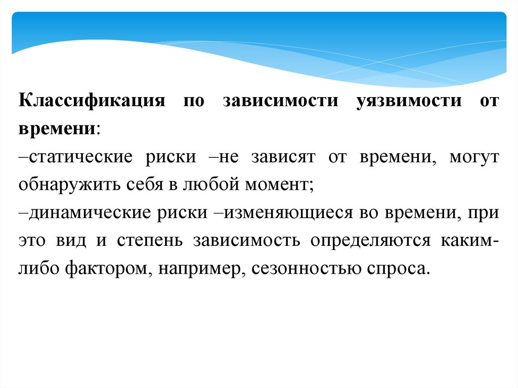 Финансовые концептуальные основы. Статические и динамические риски. Классификация зависимостей. Статичный и динамичный риск. Динамический риск.