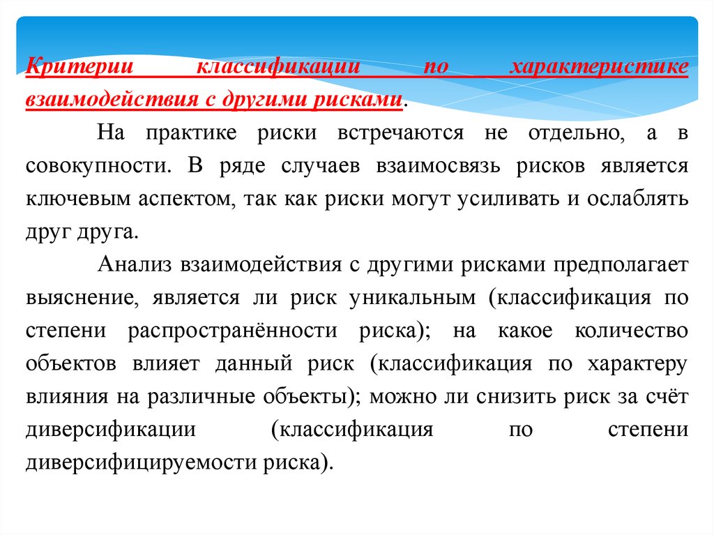 Характеристика взаимодействия. Взаимодействие с другими рисками. Классификация по характеру взаимодействия с пользователями. Критерии классификации медицинских услуг. Классификация по режиму взаимодействия с пользователем.