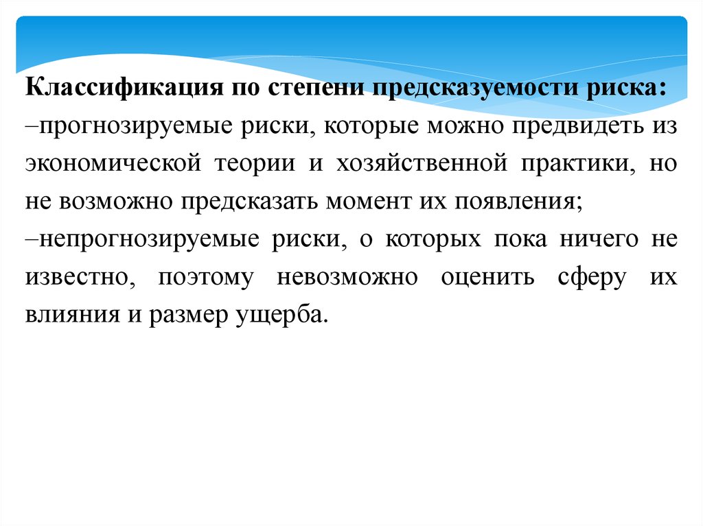 Финансовые концептуальные основы. Прогнозируемые и непрогнозируемые риски. Гипотеза личной финансовой безопасности. Предсказуемость поведения.