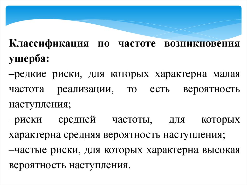 Частота возникновения. Признаки наступления риска. Классификация по частоте. Градация частотности. 3 Результата наступления риска.