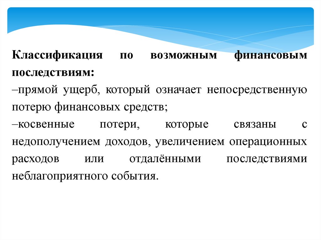 Основа развития. Прямой ущерб это. Последствия градация. Прямой убыток. Прямые и косвенные последствия.