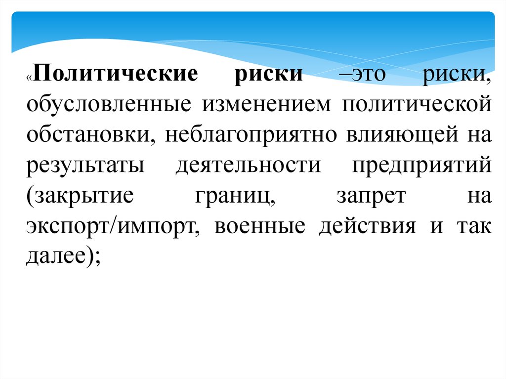 Концептуальные основы системы. Политические риски. Политические опасности. Изменения в политической среде. Риски, обусловленные изменениями в геополитической обстановке..