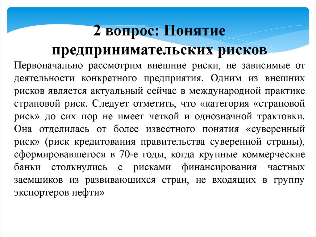 Концептуальные основы деятельности. Понятие коммерческого риска. Понятие хозяйственного риска. Вопросы понятия. Что понимается под предпринимательским риском.