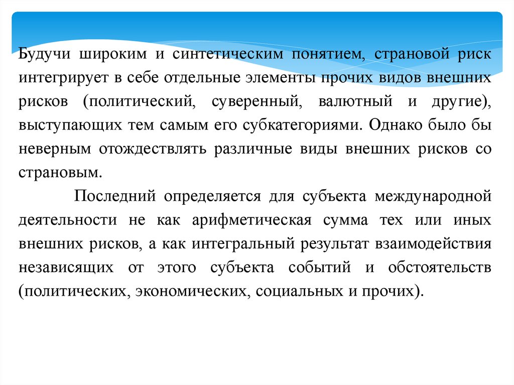 Концептуальные основы системы. Формирование искусственных понятий. Суверенный риск. Внешние риски страновой. Синтетическое понимание текста это.