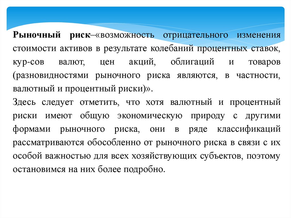 Рынок и риск. Рыночные риски. Примеры рыночных рисков. Пример рыночного риска.