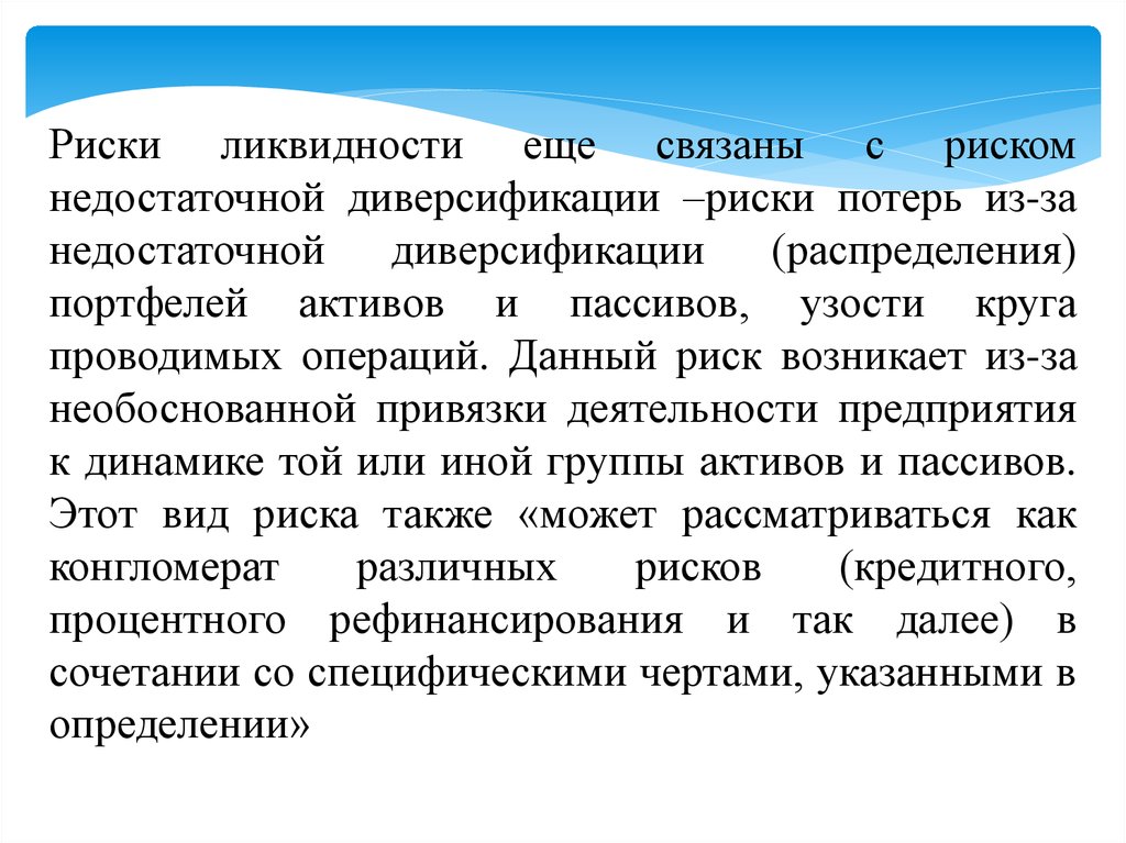 Риск метрики. Концептуальные основы рисков. Риск потери ликвидности. Концептуальные принципы.