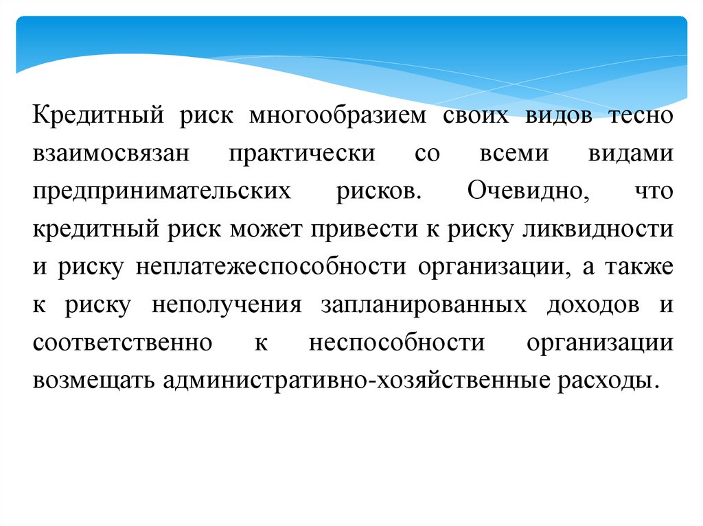 Кредитный риск. Риск неплатежеспособности. Опасность кредита. Риска неплатёжеспособности можно избежать следующим образом:.