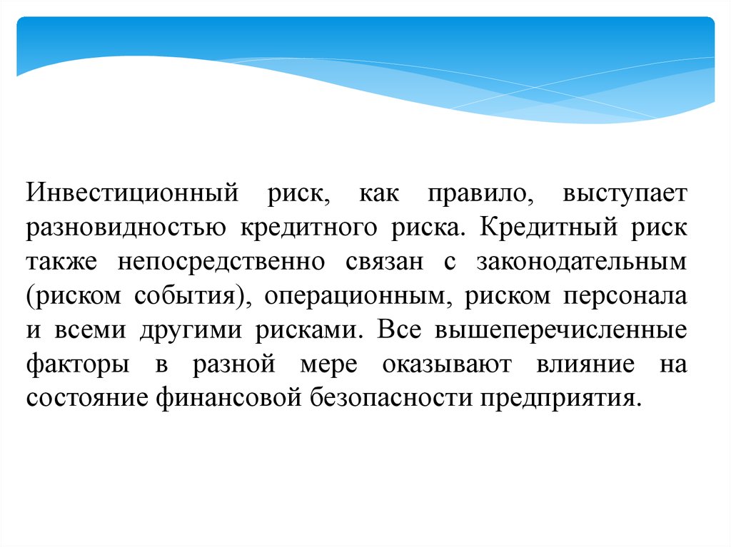 Инвестиционные риски компании. Инвестиционный риск. Риски инвестиций. Последствия инвестиционного риска. Инвестиционный риск это кратко.